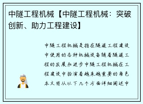 中隧工程机械【中隧工程机械：突破创新、助力工程建设】