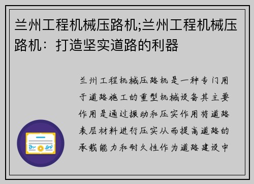 兰州工程机械压路机;兰州工程机械压路机：打造坚实道路的利器