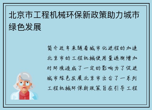 北京市工程机械环保新政策助力城市绿色发展