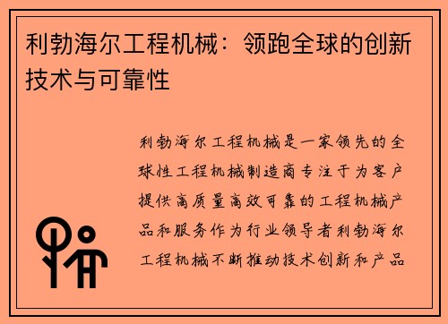 利勃海尔工程机械：领跑全球的创新技术与可靠性