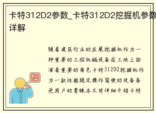 卡特312D2参数_卡特312D2挖掘机参数详解