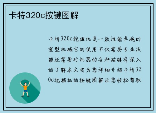 卡特320c按键图解