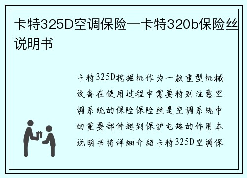 卡特325D空调保险—卡特320b保险丝说明书