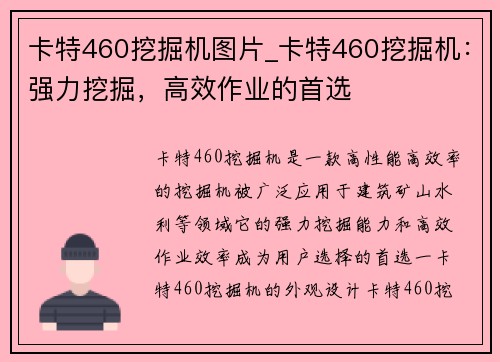 卡特460挖掘机图片_卡特460挖掘机：强力挖掘，高效作业的首选