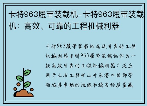 卡特963履带装载机-卡特963履带装载机：高效、可靠的工程机械利器