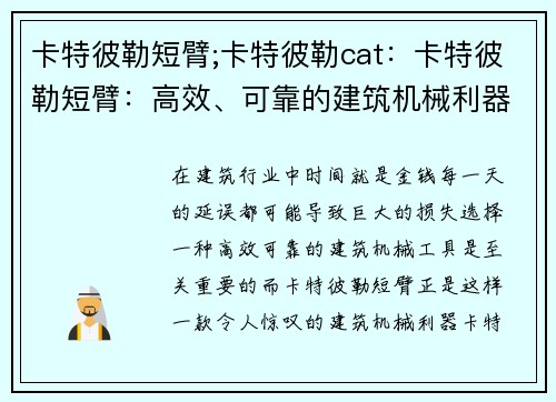 卡特彼勒短臂;卡特彼勒cat：卡特彼勒短臂：高效、可靠的建筑机械利器