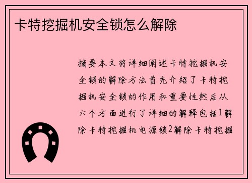 卡特挖掘机安全锁怎么解除