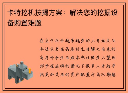 卡特挖机按揭方案：解决您的挖掘设备购置难题