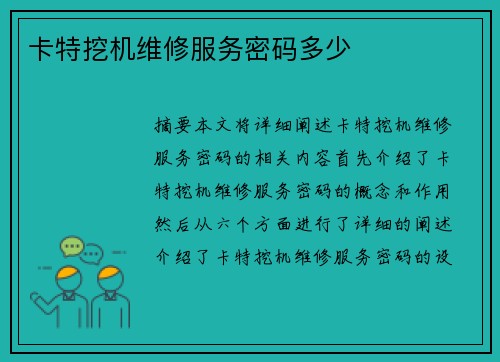 卡特挖机维修服务密码多少