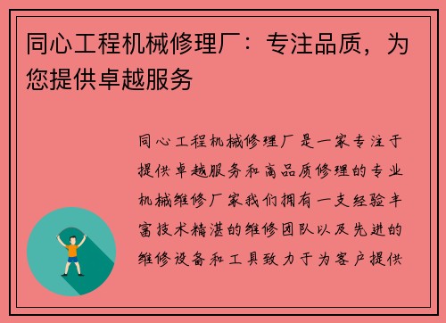 同心工程机械修理厂：专注品质，为您提供卓越服务