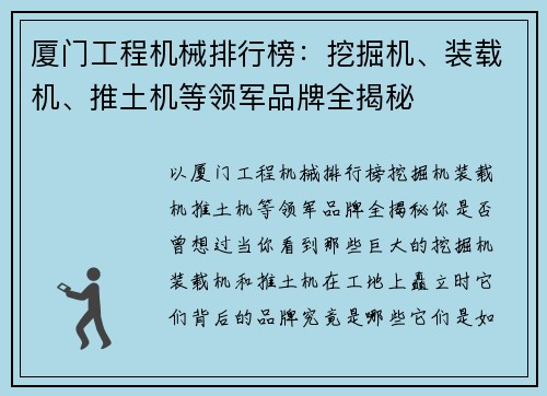 厦门工程机械排行榜：挖掘机、装载机、推土机等领军品牌全揭秘