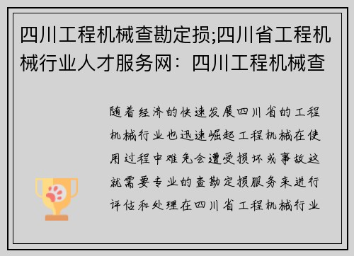 四川工程机械查勘定损;四川省工程机械行业人才服务网：四川工程机械查勘定损专业服务