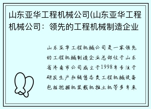 山东亚华工程机械公司(山东亚华工程机械公司：领先的工程机械制造企业)
