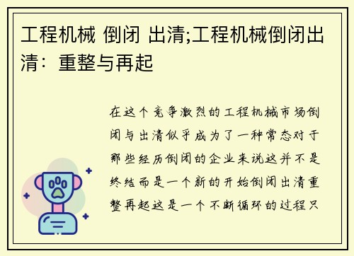 工程机械 倒闭 出清;工程机械倒闭出清：重整与再起