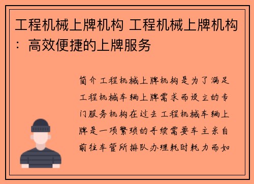 工程机械上牌机构 工程机械上牌机构：高效便捷的上牌服务