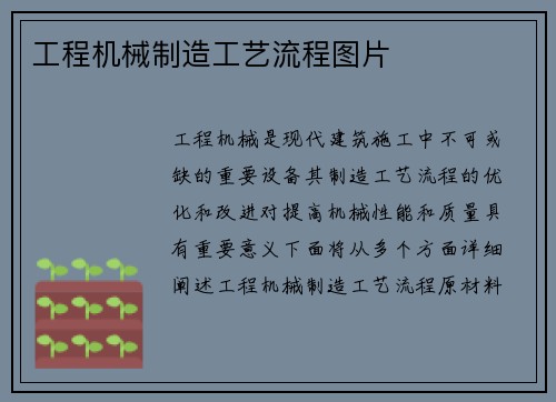 工程机械制造工艺流程图片