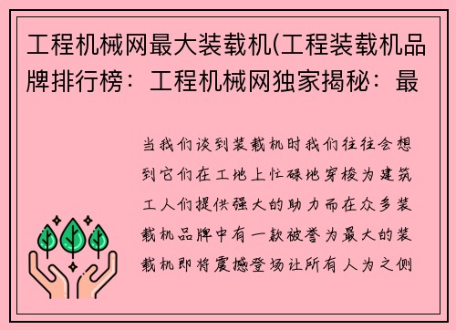 工程机械网最大装载机(工程装载机品牌排行榜：工程机械网独家揭秘：最大装载机震撼登场)