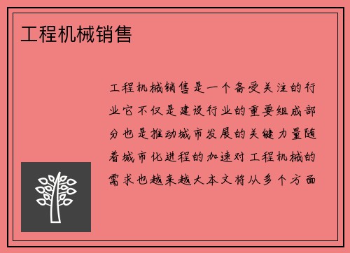 工程机械销售