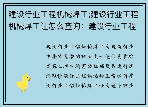 建设行业工程机械焊工;建设行业工程机械焊工证怎么查询：建设行业工程机械焊工技能培训及就业前景分析
