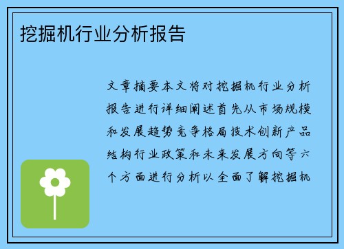 挖掘机行业分析报告