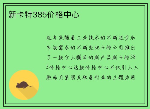新卡特385价格中心