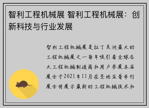 智利工程机械展 智利工程机械展：创新科技与行业发展