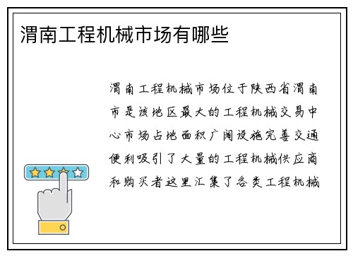 渭南工程机械市场有哪些