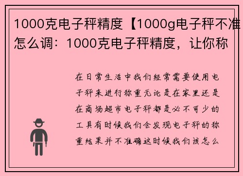 1000克电子秤精度【1000g电子秤不准怎么调：1000克电子秤精度，让你称重更准确】
