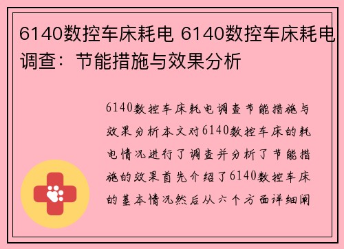 6140数控车床耗电 6140数控车床耗电调查：节能措施与效果分析