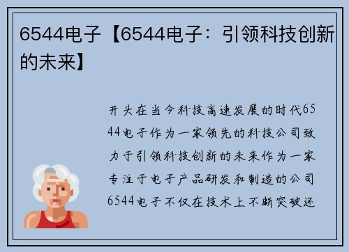 6544电子【6544电子：引领科技创新的未来】