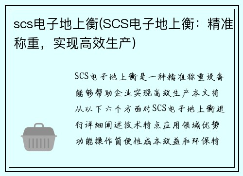 scs电子地上衡(SCS电子地上衡：精准称重，实现高效生产)