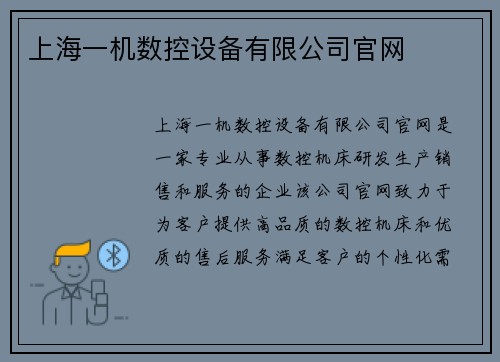上海一机数控设备有限公司官网