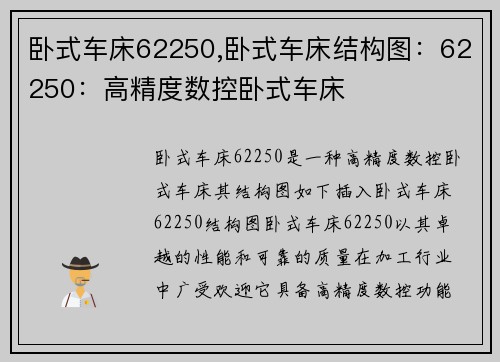 卧式车床62250,卧式车床结构图：62250：高精度数控卧式车床