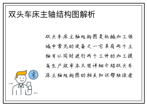 双头车床主轴结构图解析