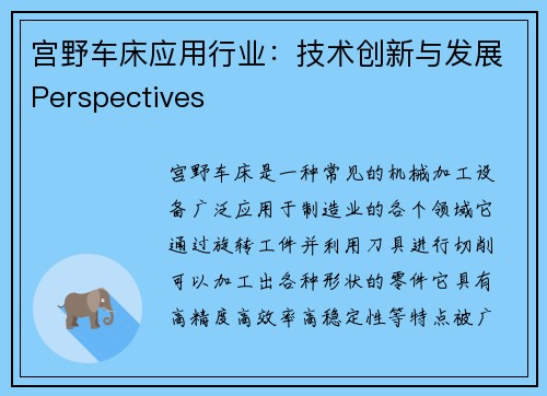 宫野车床应用行业：技术创新与发展Perspectives
