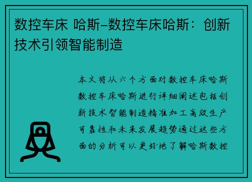 数控车床 哈斯-数控车床哈斯：创新技术引领智能制造