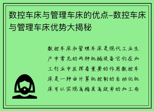 数控车床与管理车床的优点-数控车床与管理车床优势大揭秘