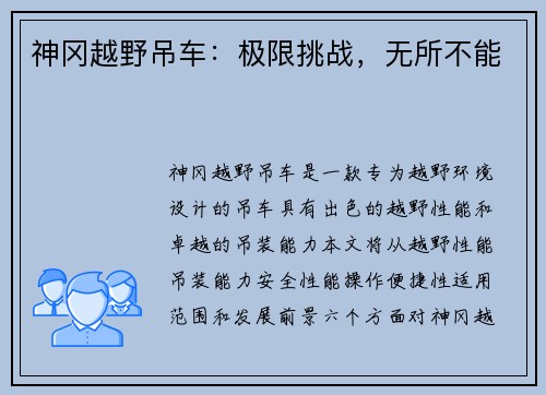 神冈越野吊车：极限挑战，无所不能