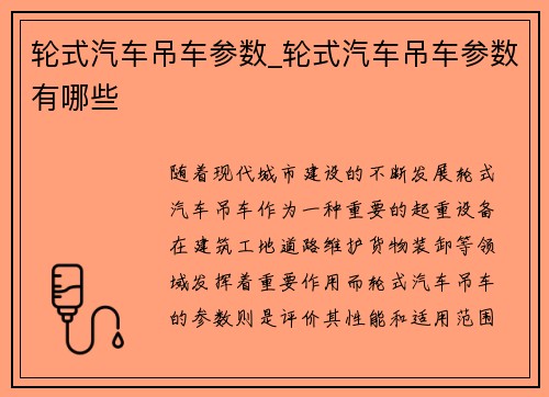 轮式汽车吊车参数_轮式汽车吊车参数有哪些