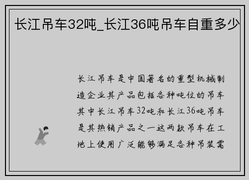 长江吊车32吨_长江36吨吊车自重多少