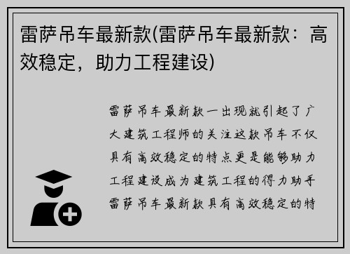 雷萨吊车最新款(雷萨吊车最新款：高效稳定，助力工程建设)